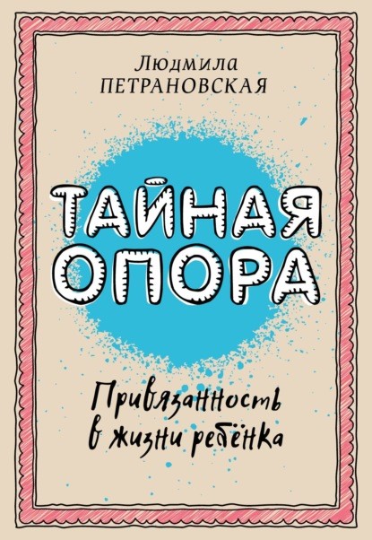 Петрановская Л. Тайная опора.jpg
