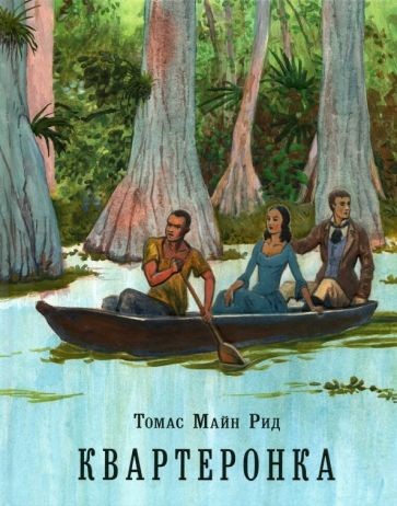 Т.М. Рид Квартеронка.jpg