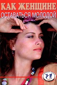 Как женщине оставаться молодой.jpg
