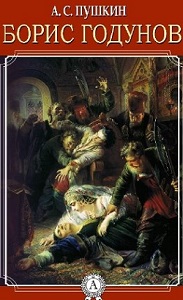 Пушкин. Борис Годунов