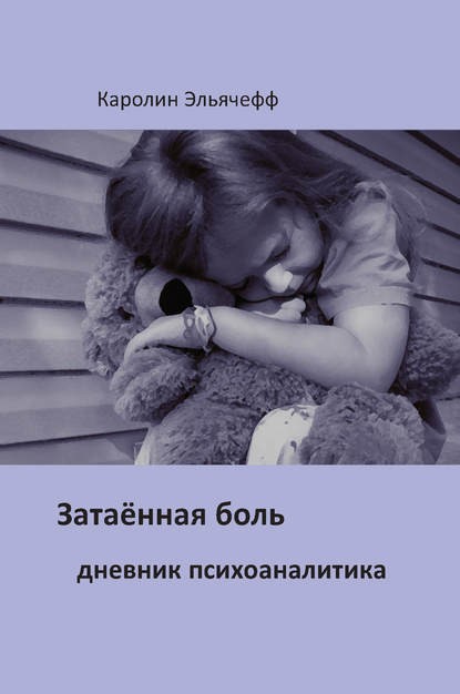 Эльячефф К. Затаенная.jpg