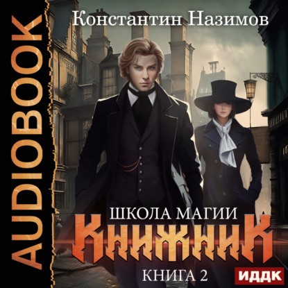 Назимов К. Книжник.jpg