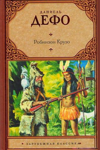 Дефо Д. Робинзон Крузо.jpg