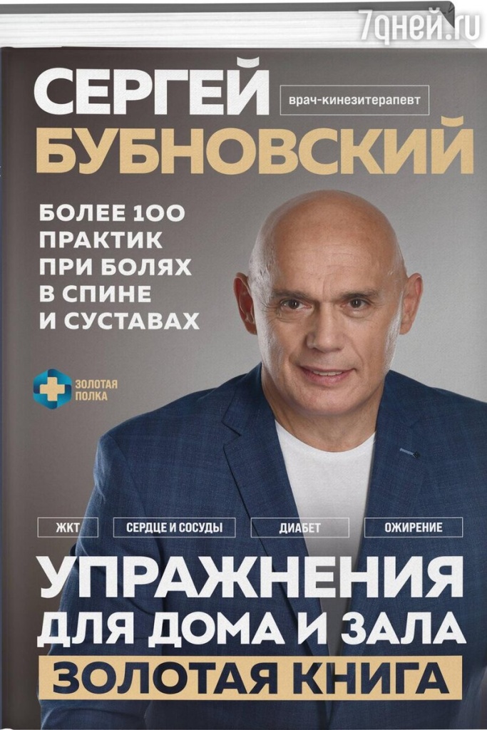 Бубновский С. Упражнения для дома и зала.jpg