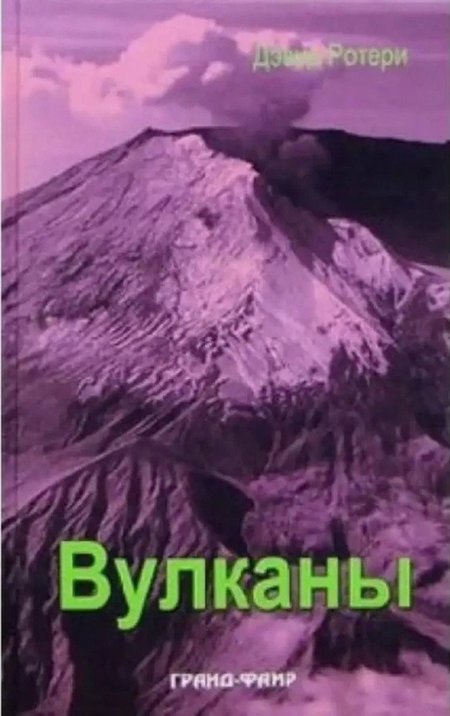 Ротери Вулканы.jpg