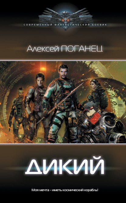 Поганец А. Дикий.jpg