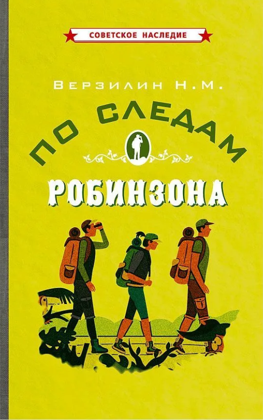 Снимок 12 Н. Верзилин По следам Робинзона.PNG