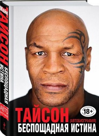 Тайсон. Беспощадная истина.jpg