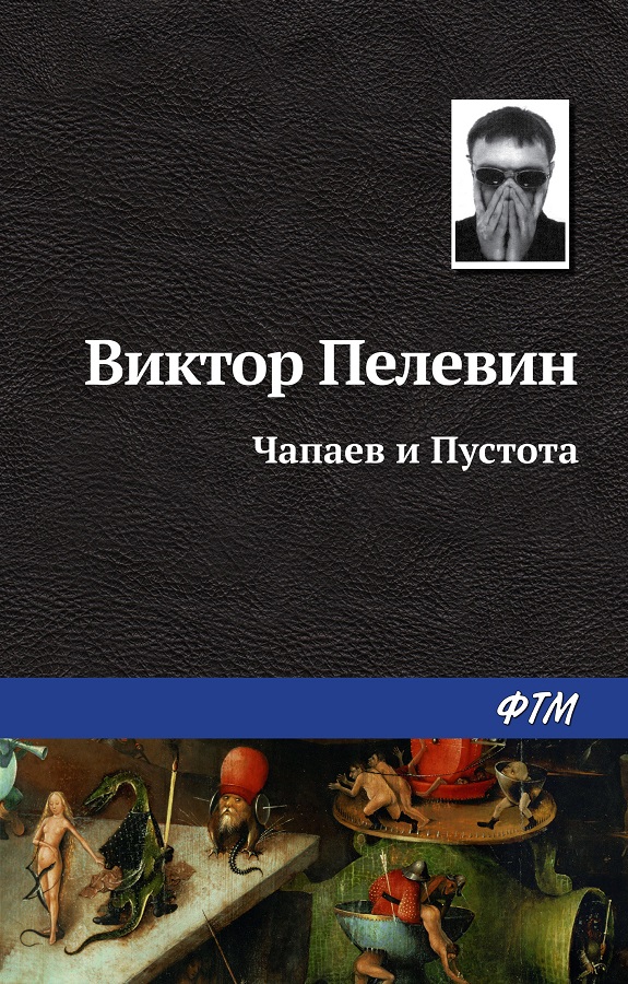 Пелевин О. Чапаев и пустота.jpg