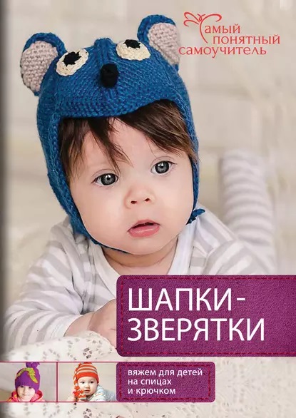 Шапки-зверятки.jpg