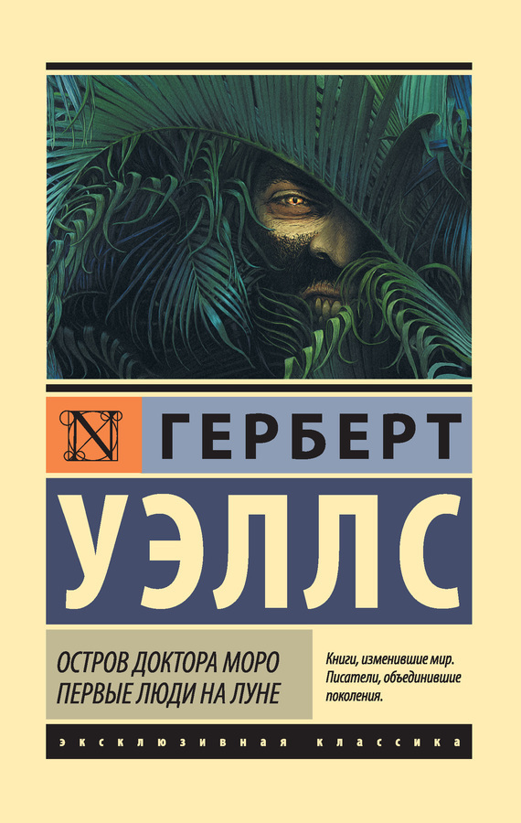 Уэллс Г. Остров доктора Моро.jpg
