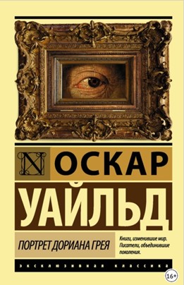 Уайлд О. Портрет Дориана Грея.jpg