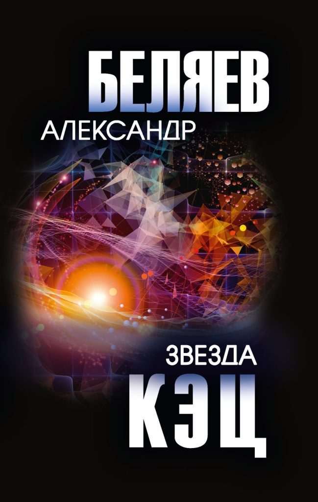 Беляев А. Звезда КЭЦ.jpg