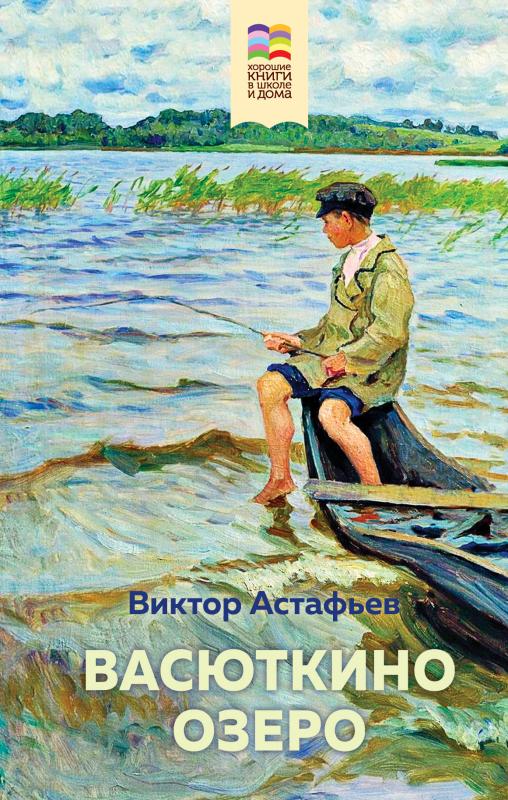 Астафьев В. Васюткино озеро.jpg