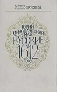 Загоскин М.Н. Юрий Милославский, или Русские в 1612 г.