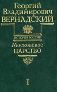 Вернадский Г.В.