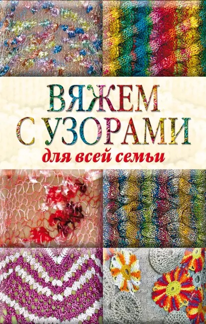 Вяжем с узорами.jpg