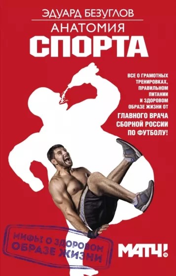 Безуглов Э. Анатомия спорта.jpeg