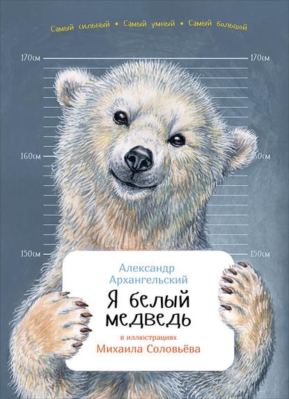 Архангельский А. Я белый медведь.jpg