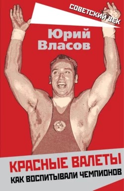 Власов Ю. Красные валеты.jpeg