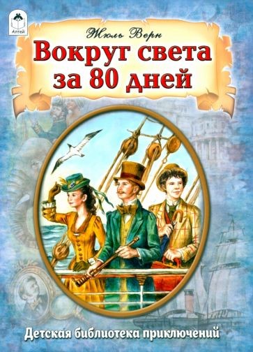 Ж.Верн Вокруг света за 80 дней.jpg