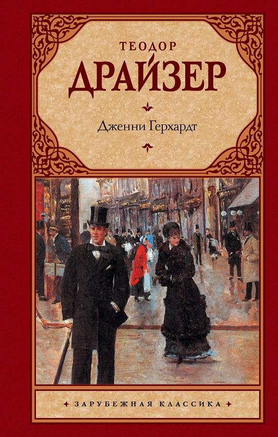 Драйзер Т. Дженни Герхард.jpg