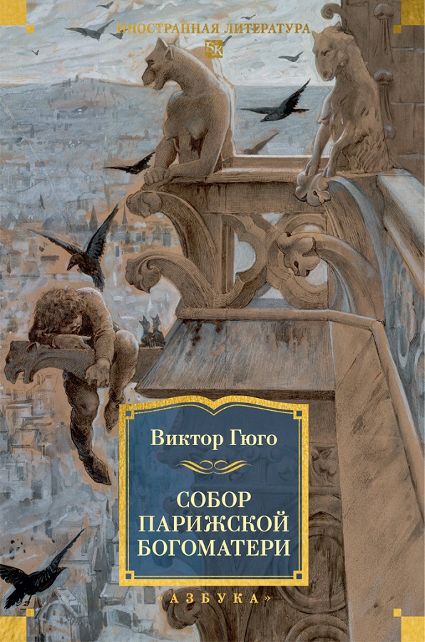 Гюго В. Собор Парижской Богоматери.jpg