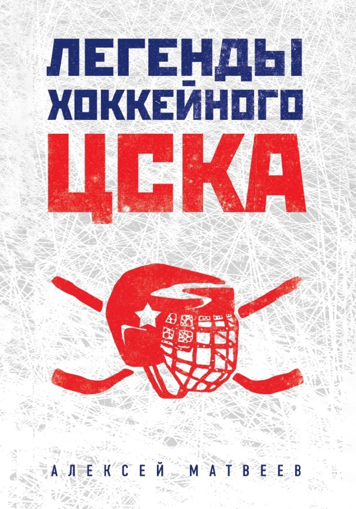Матвеев А. Легенды хоккейного ЦСКА.jpg