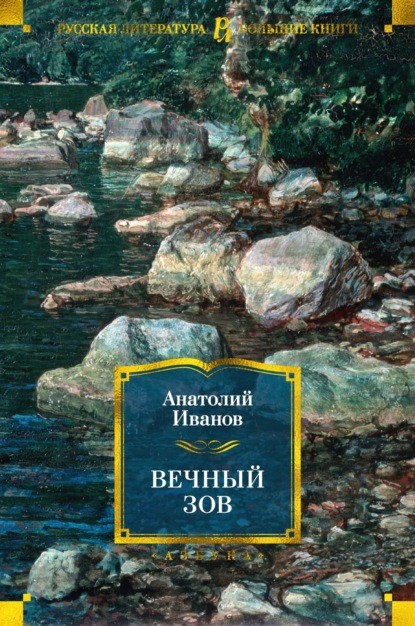 Иванов А. Вечный зов.jpg