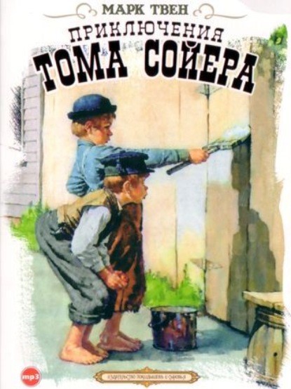 Твен М. Приключения Тома Сойера.jpg