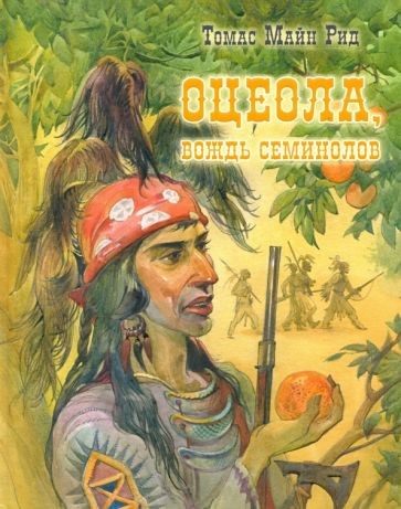 Т.М. Рид Оцеола вождь семинолов.jpg