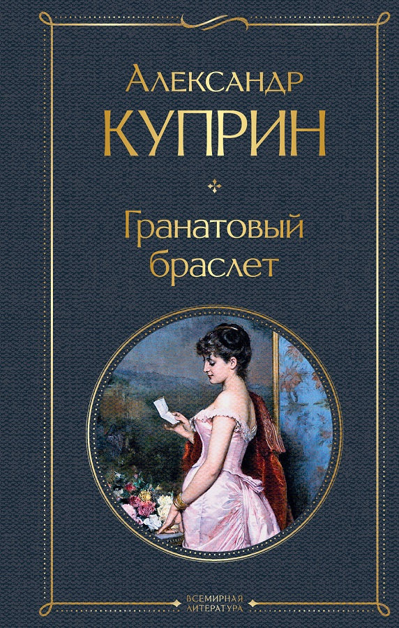 Куприн А. Гранатовый браслет.jpg