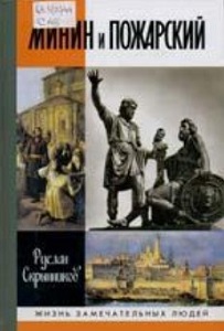 Скрынников Р.Г. Минин и Пожарский