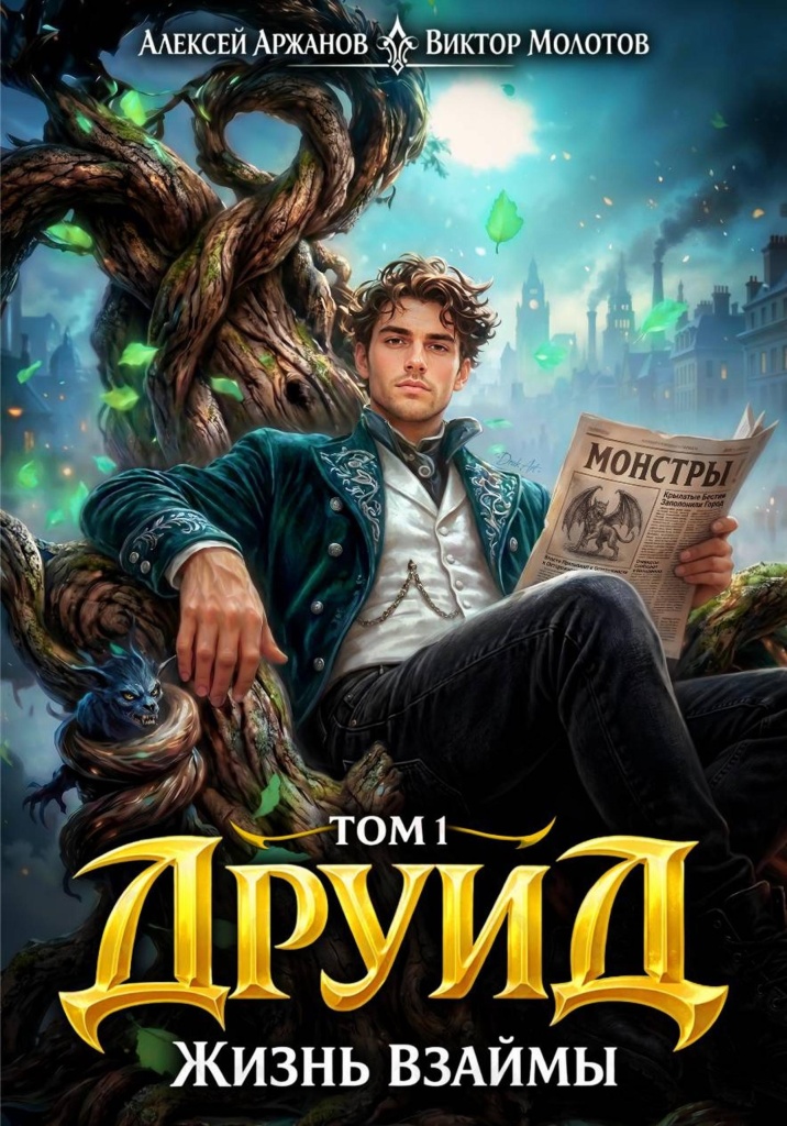Аржанов, Молотов. Друид.jpg