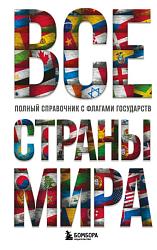 Все страны мира