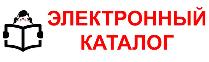 Электронный каталог