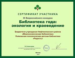Библиотека года: экология и краеведение