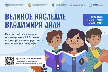 «Великое наследие Владимира Даля»