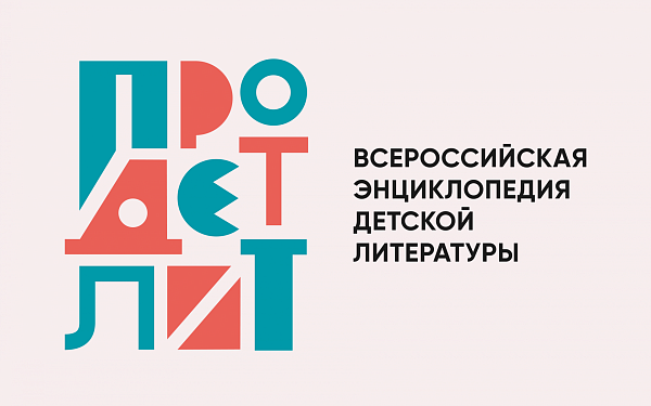 Всероссийская энциклопедия детской литературы