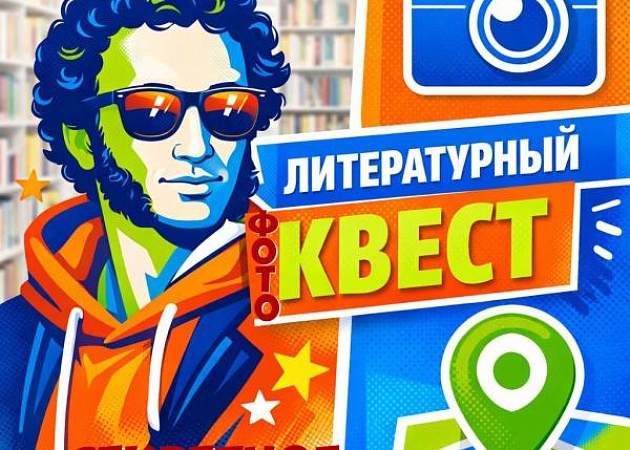 Литературный фото-квест «Секретное задание»