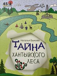 Тайна хантыйского леса