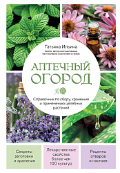 Аптечный огород