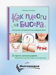 Как плести из бисера стильные украшения на каждый день