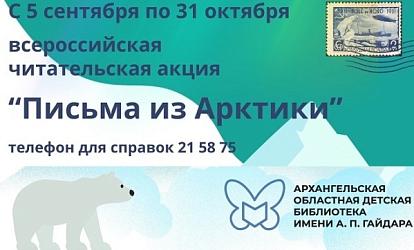 Акция «Письма из Арктики»: присоединяйтесь к большому книжному путешествию!